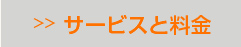 サービスと料金
