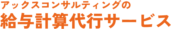 ACCSの給与計算代行サービス